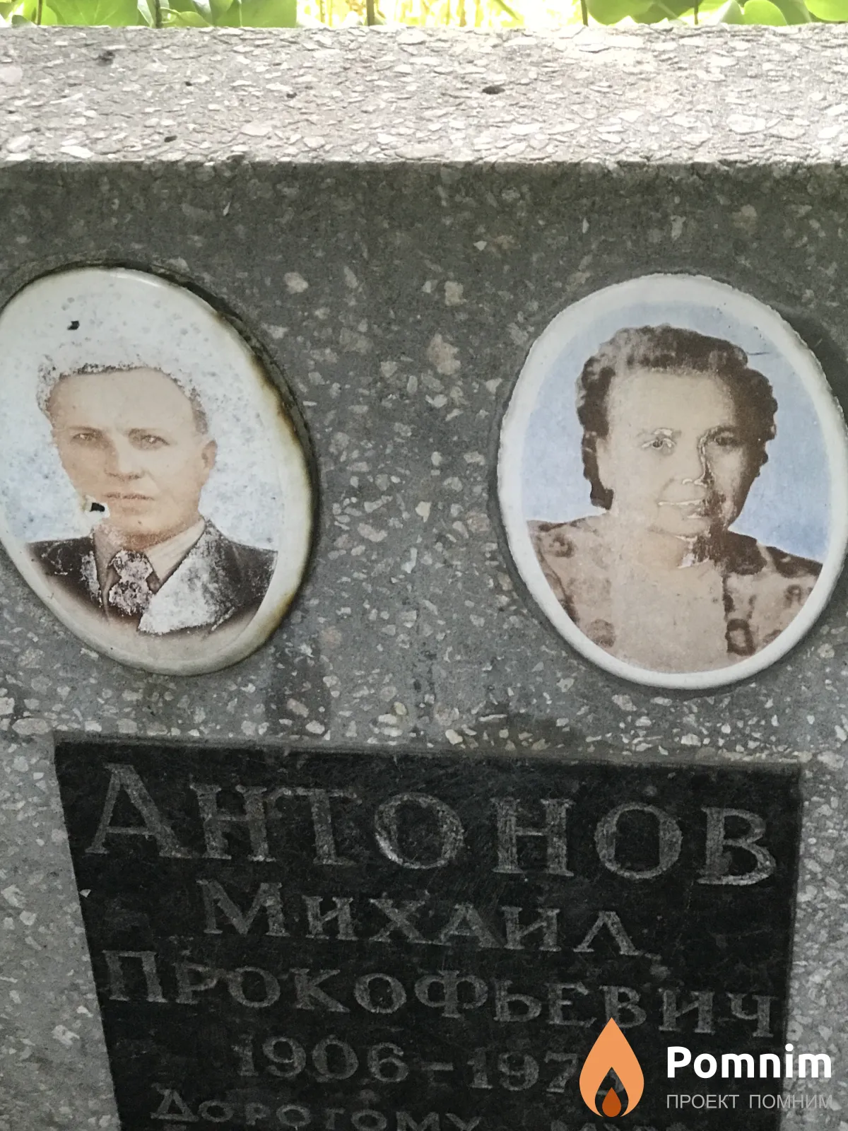 Антонов Mhxaha Прокофьевич