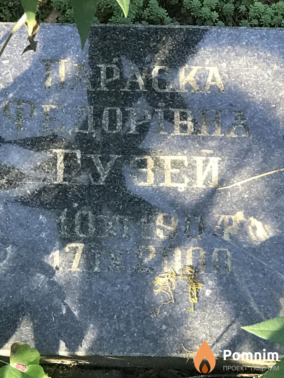 Гузей Параска Фёдоровна