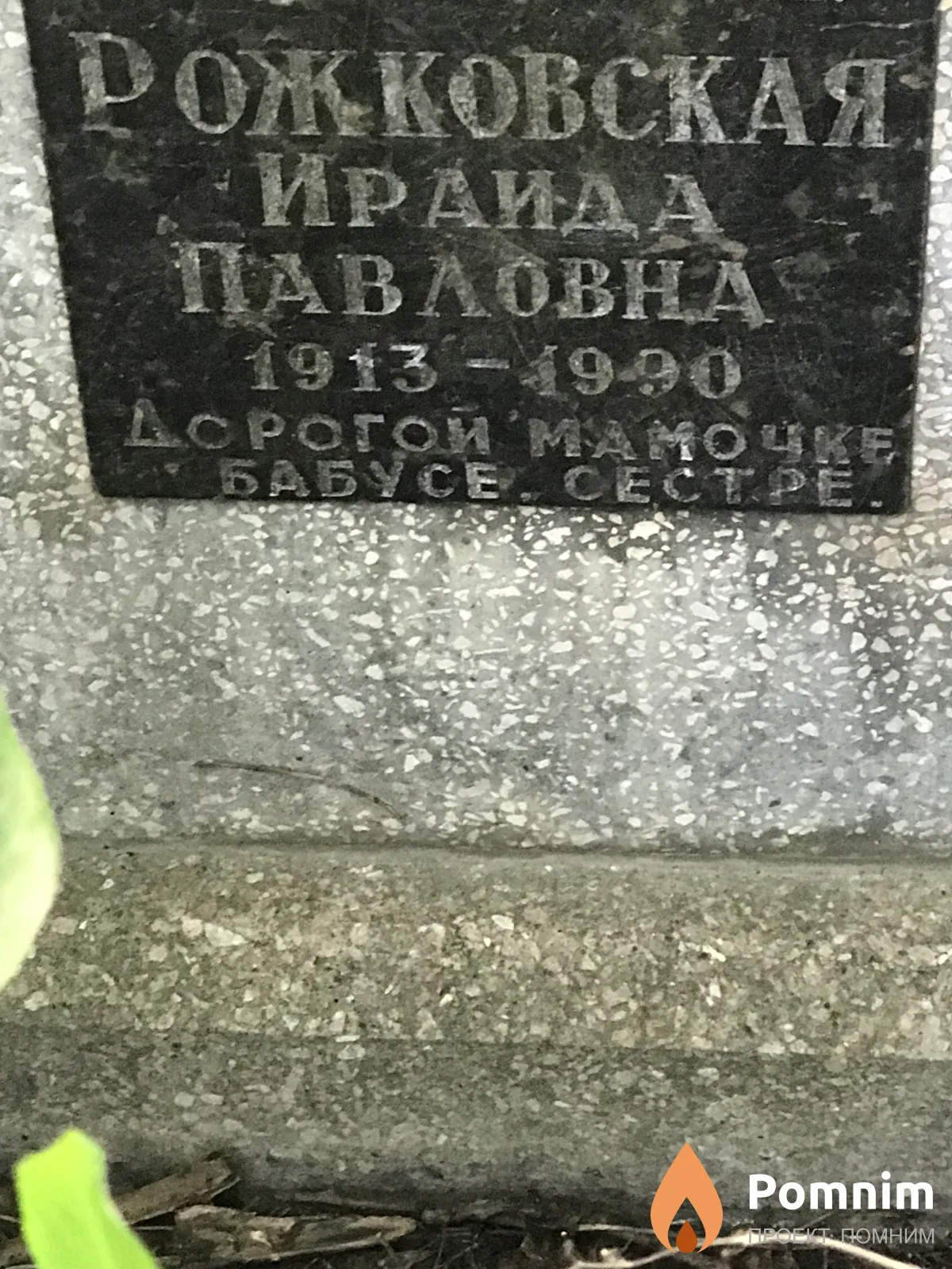Рожковская Ираида Павловна