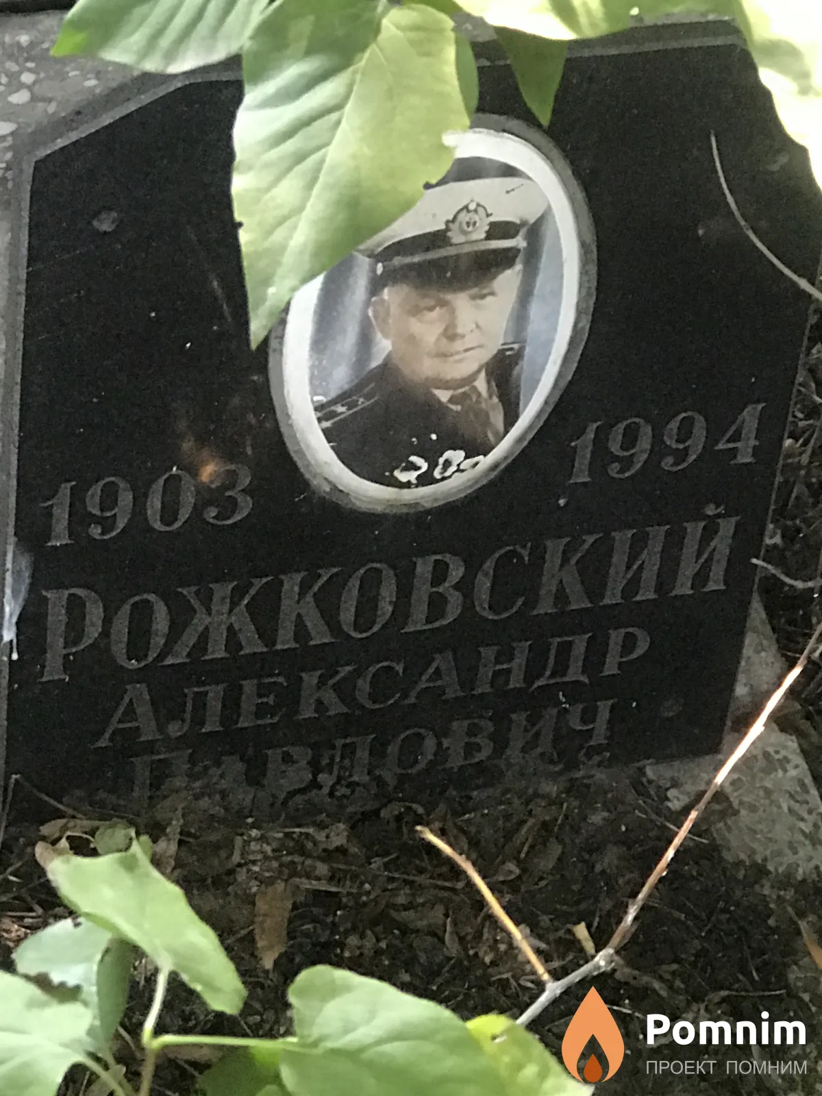 Рожковский Александр Павлович