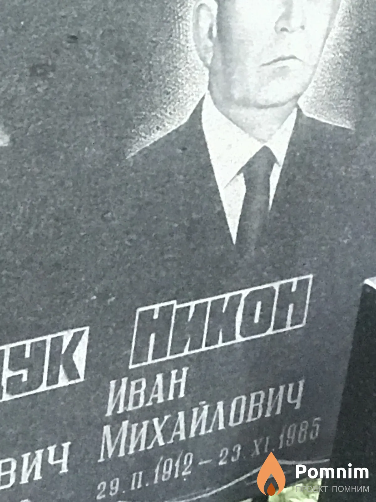 Никон Иван Михайлович