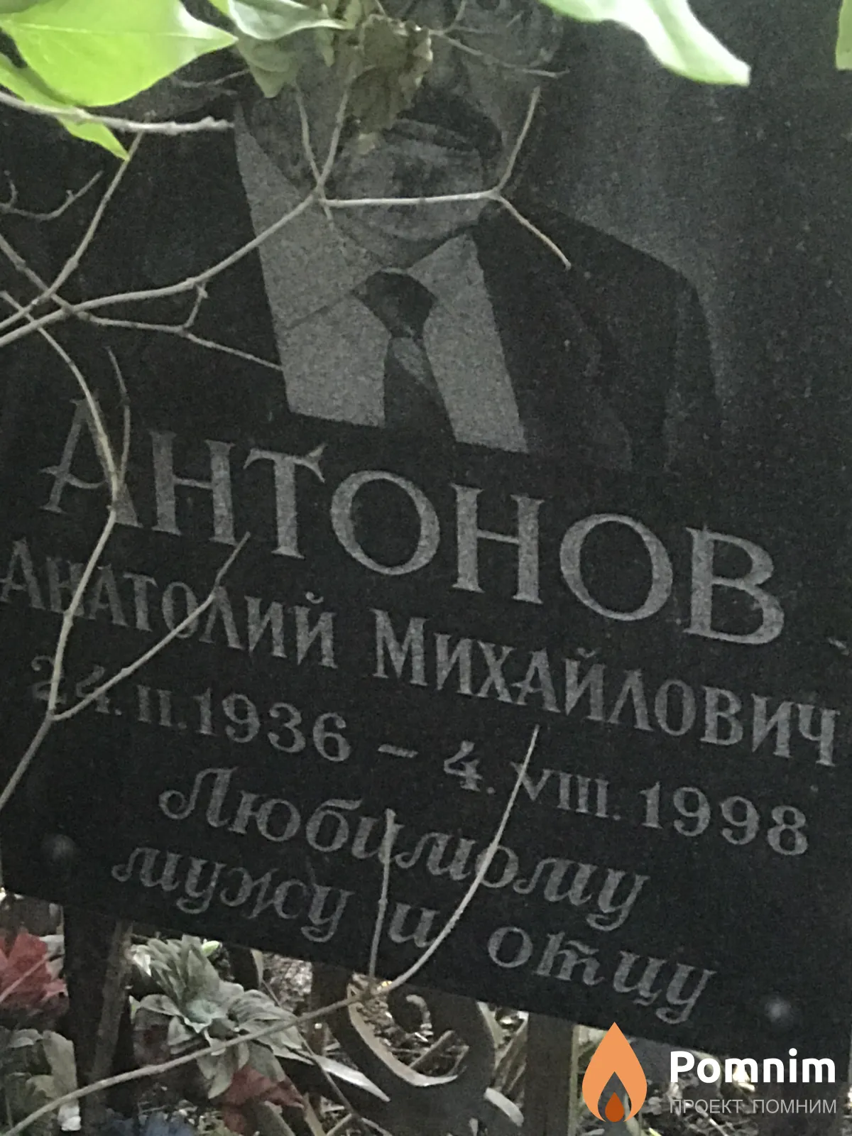Антонов Анатолий Михайлович