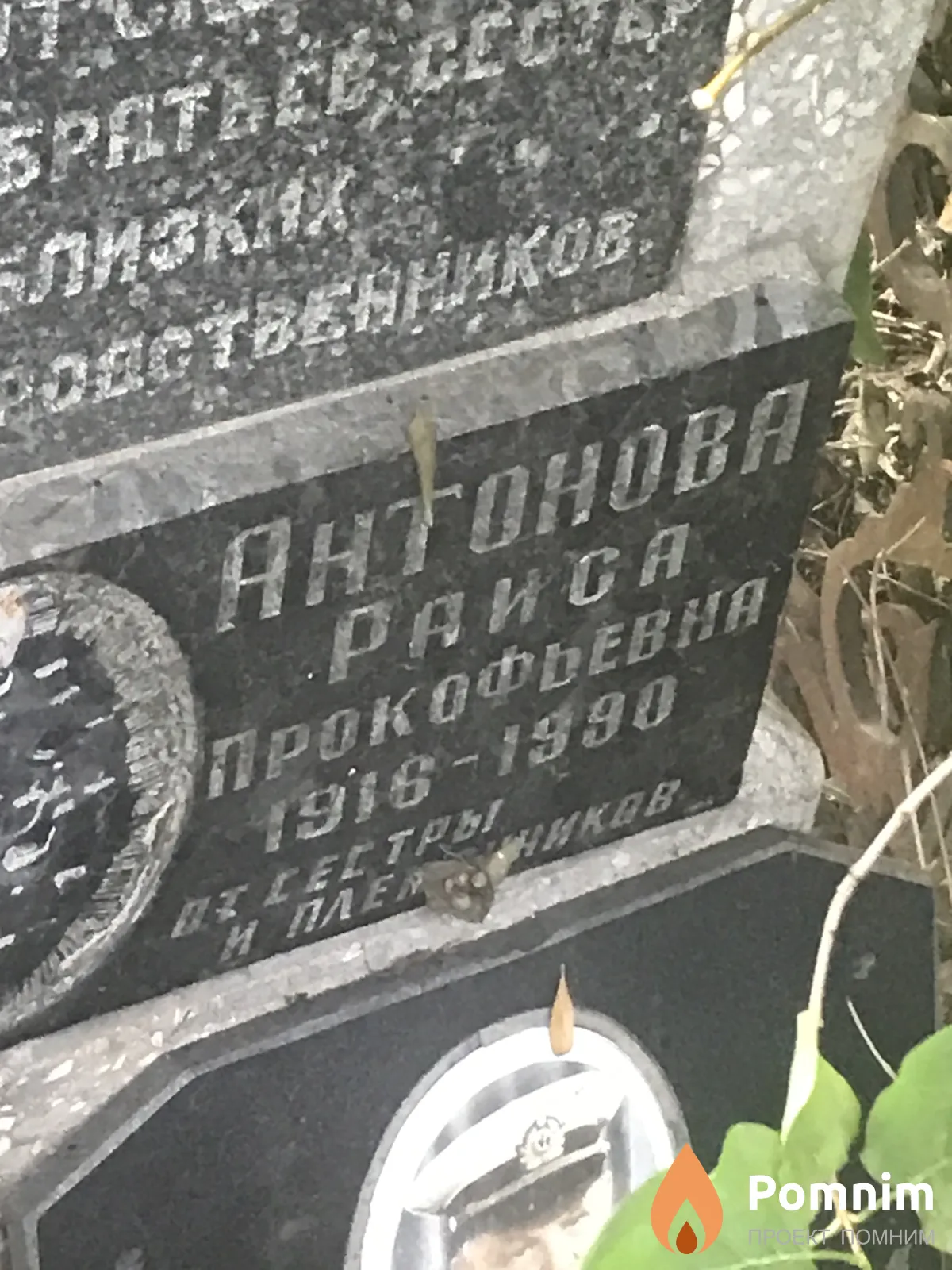 Антоновна Раиса Прокофьевна