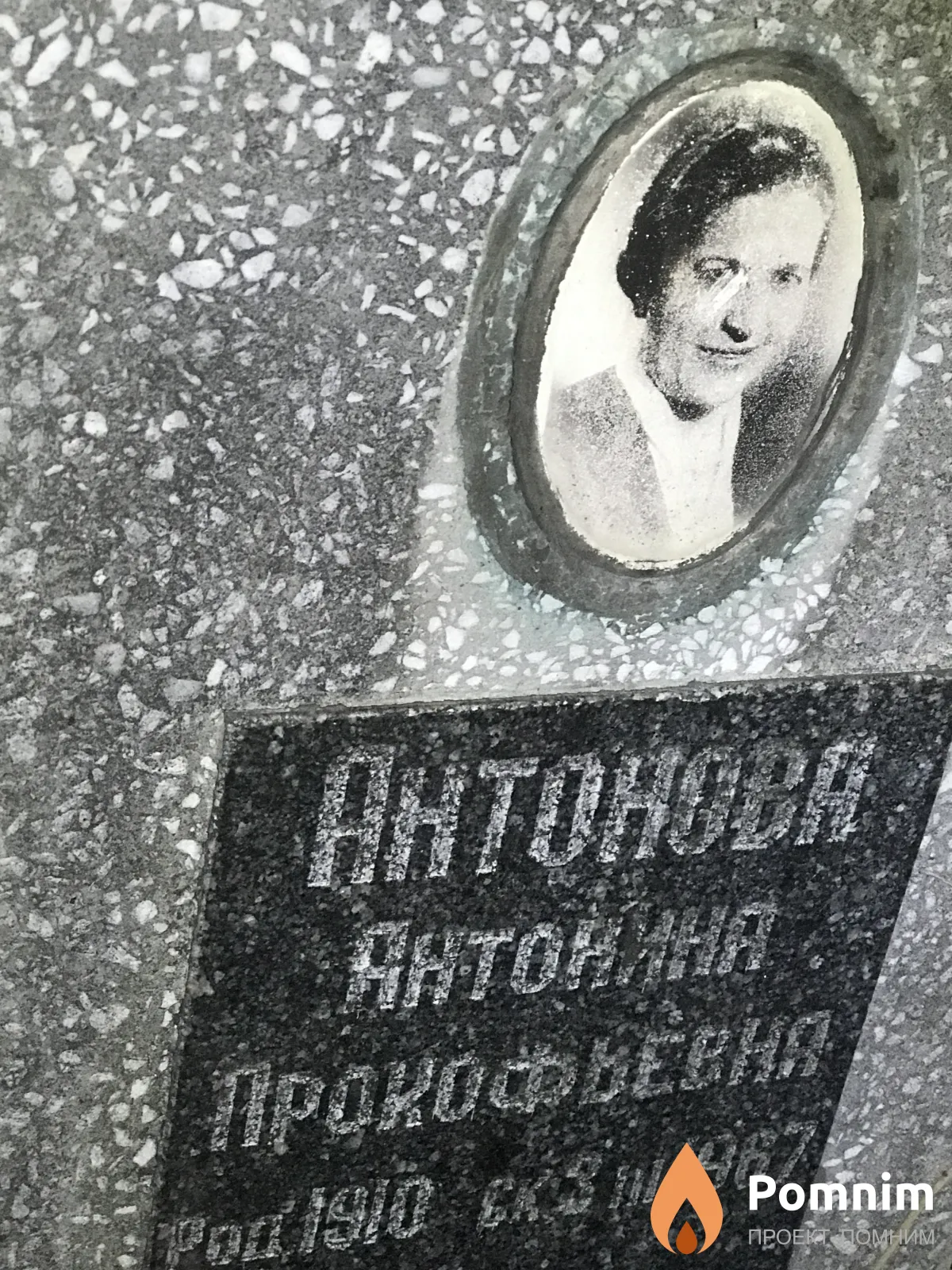 Антоновна Антонина Прокофьевна