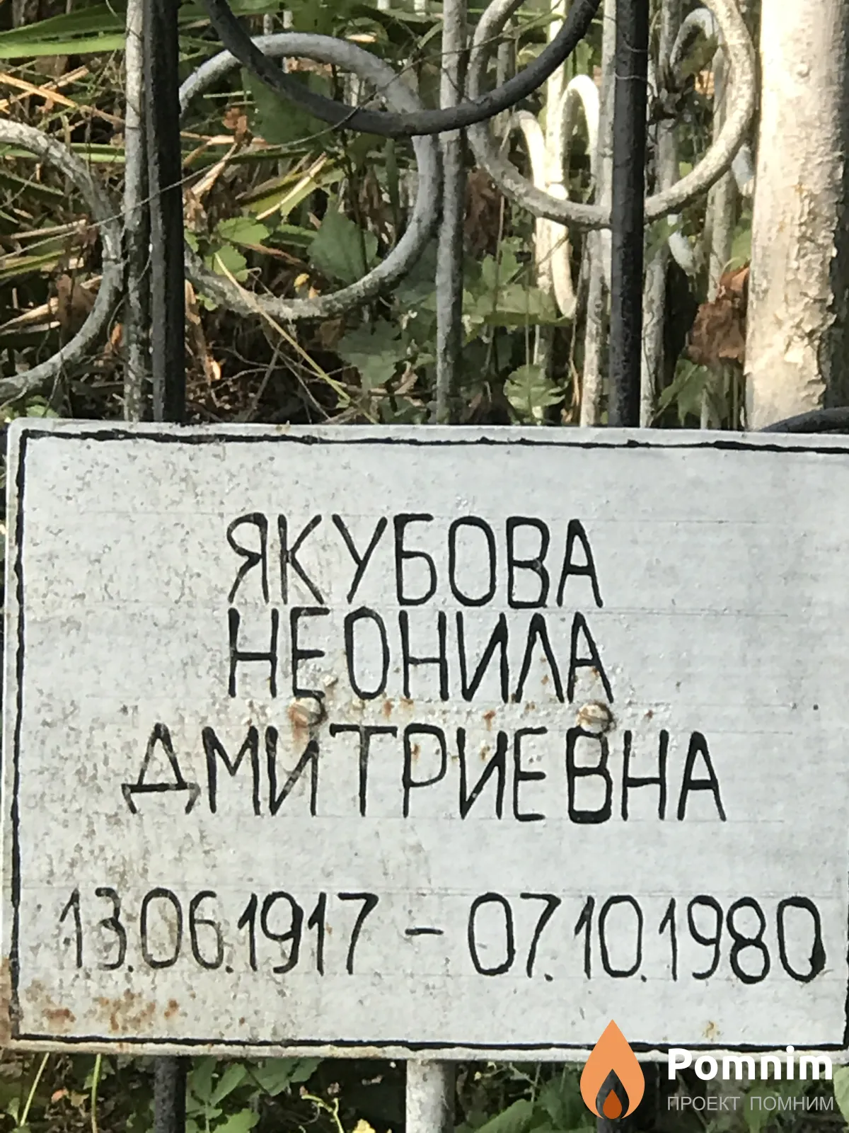 Якубова Неонила Дмитрие