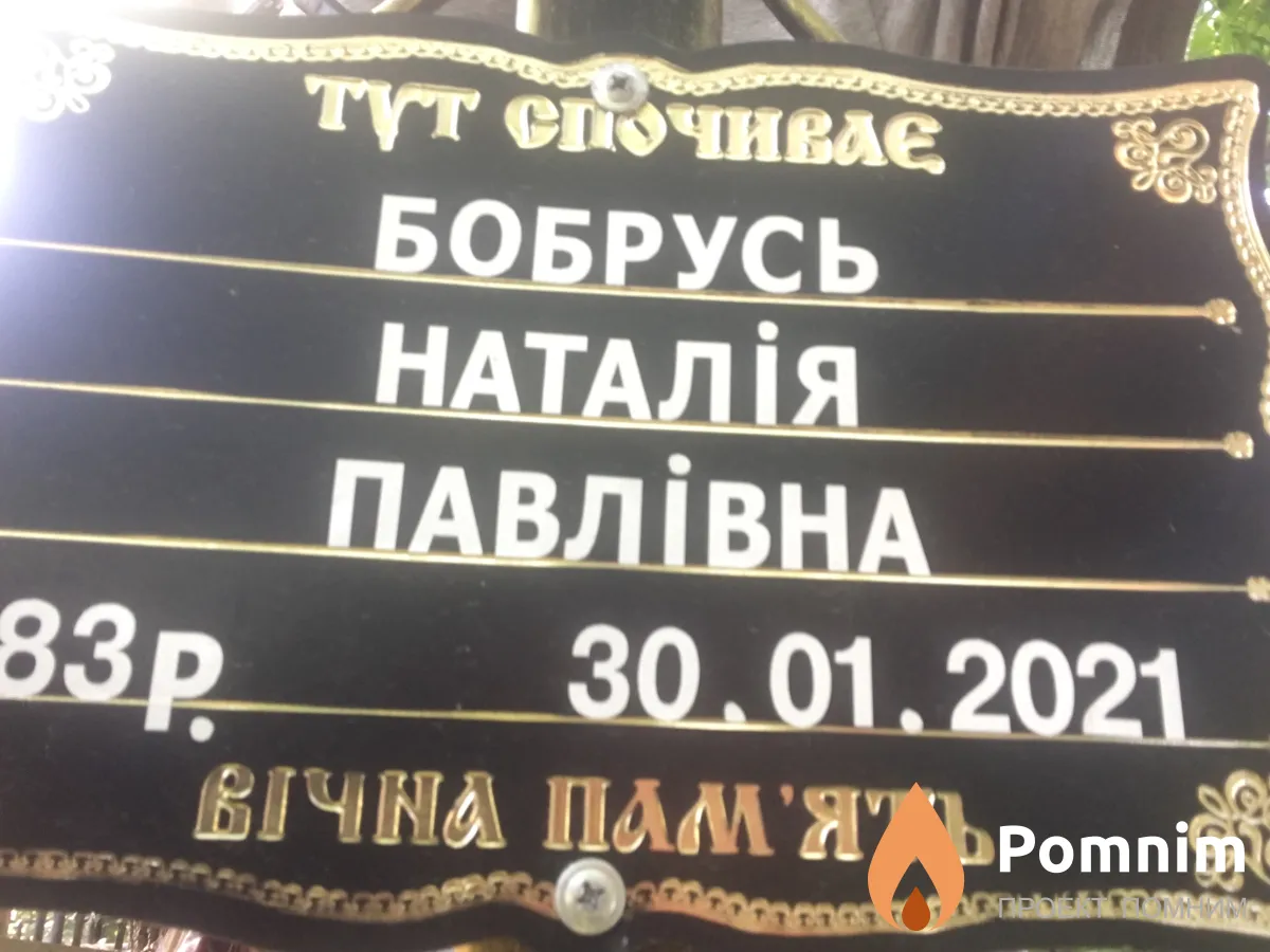 Бобрусь Наталья Павловна