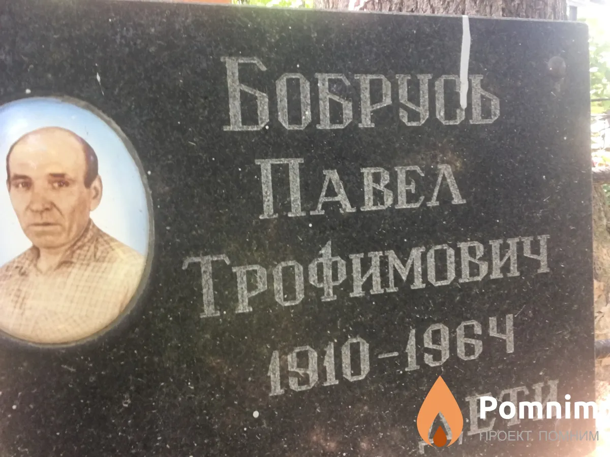 Бобрусь Павел Трофимович
