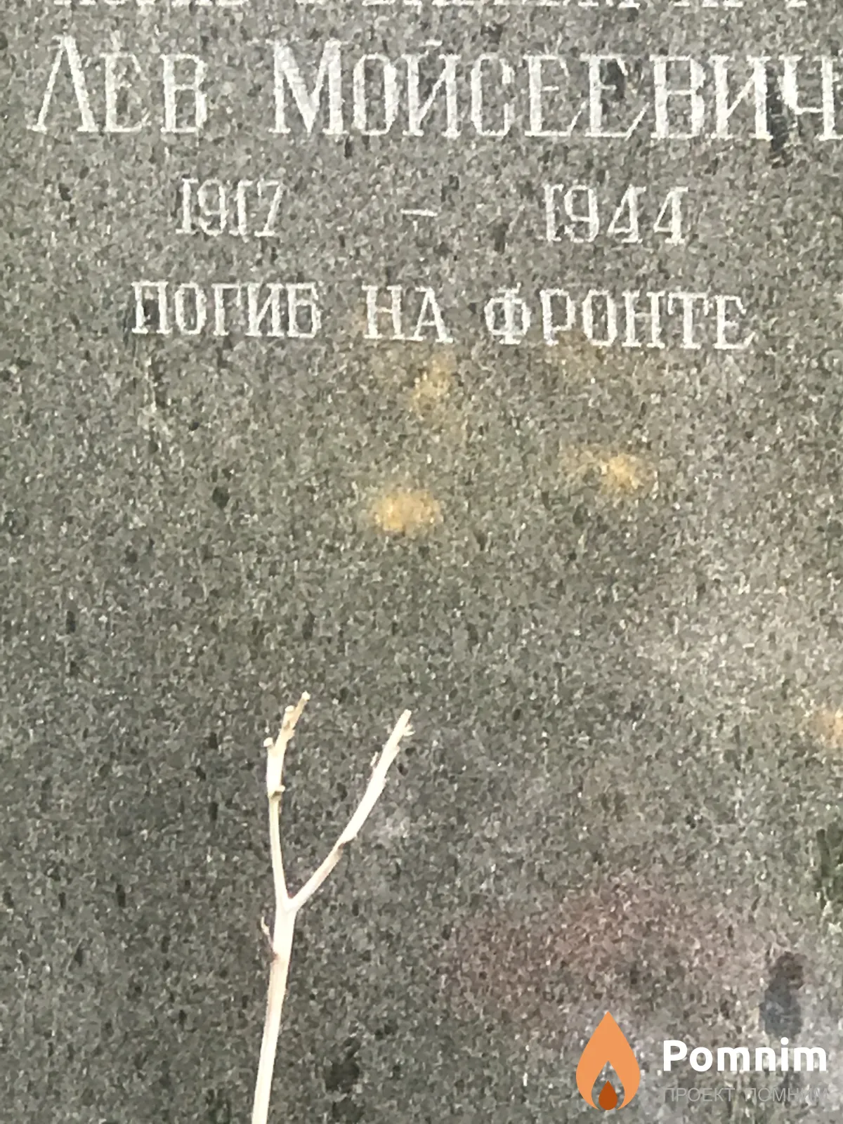 Прушанские Лев Мойсеевич