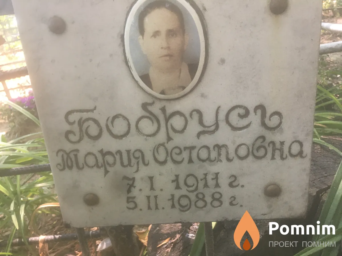 Бобрусь Мария Остаповна