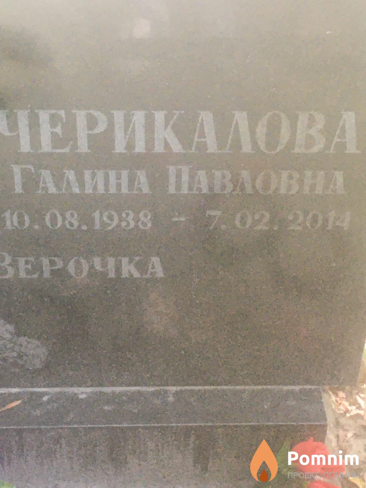 Черикалова Галина Павловна