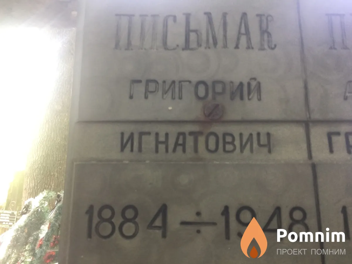 Письмак Григорий Игнатович