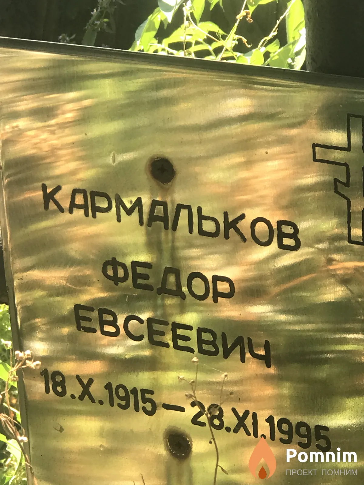 Кармальков Фёдор Есенвич