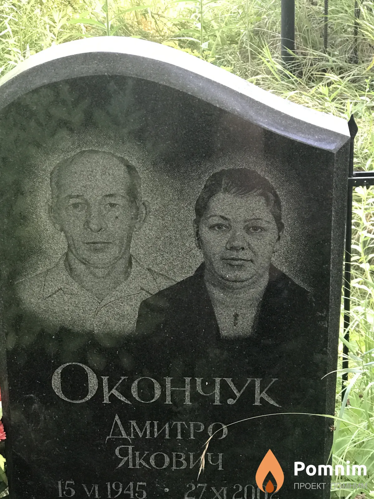 Окончук Дмитро Якович