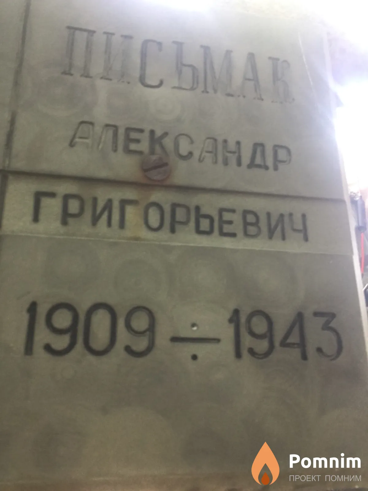 Письмак Александр Григорьевич