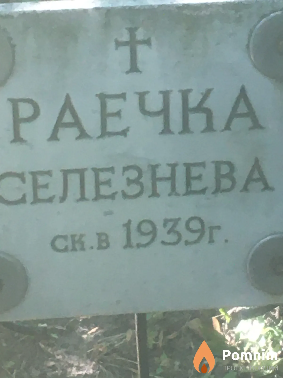 Селезнева Раечка