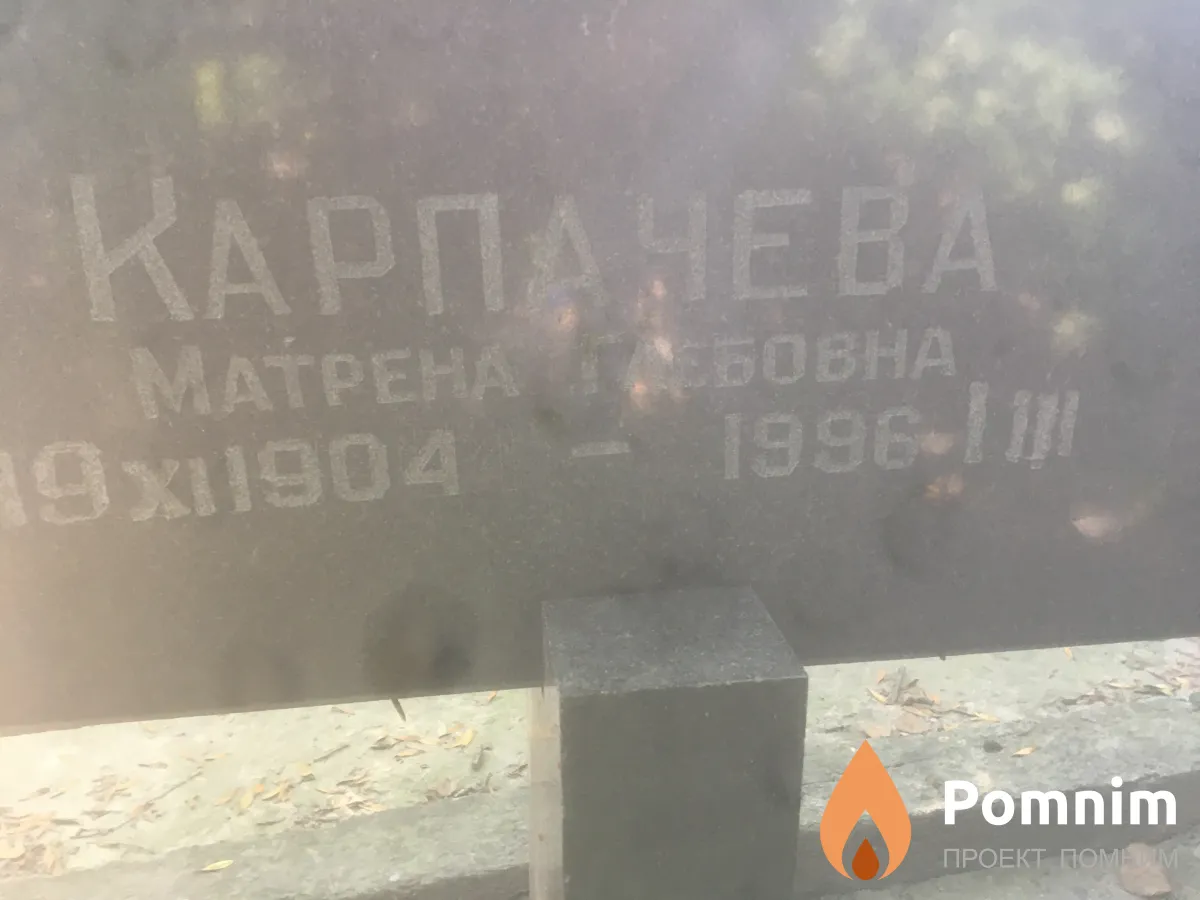 Карпачева Матрена Глебовна
