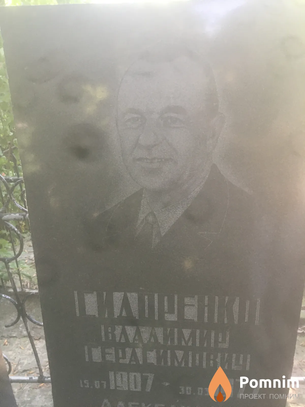 Сидоренко Владимир Герасимович