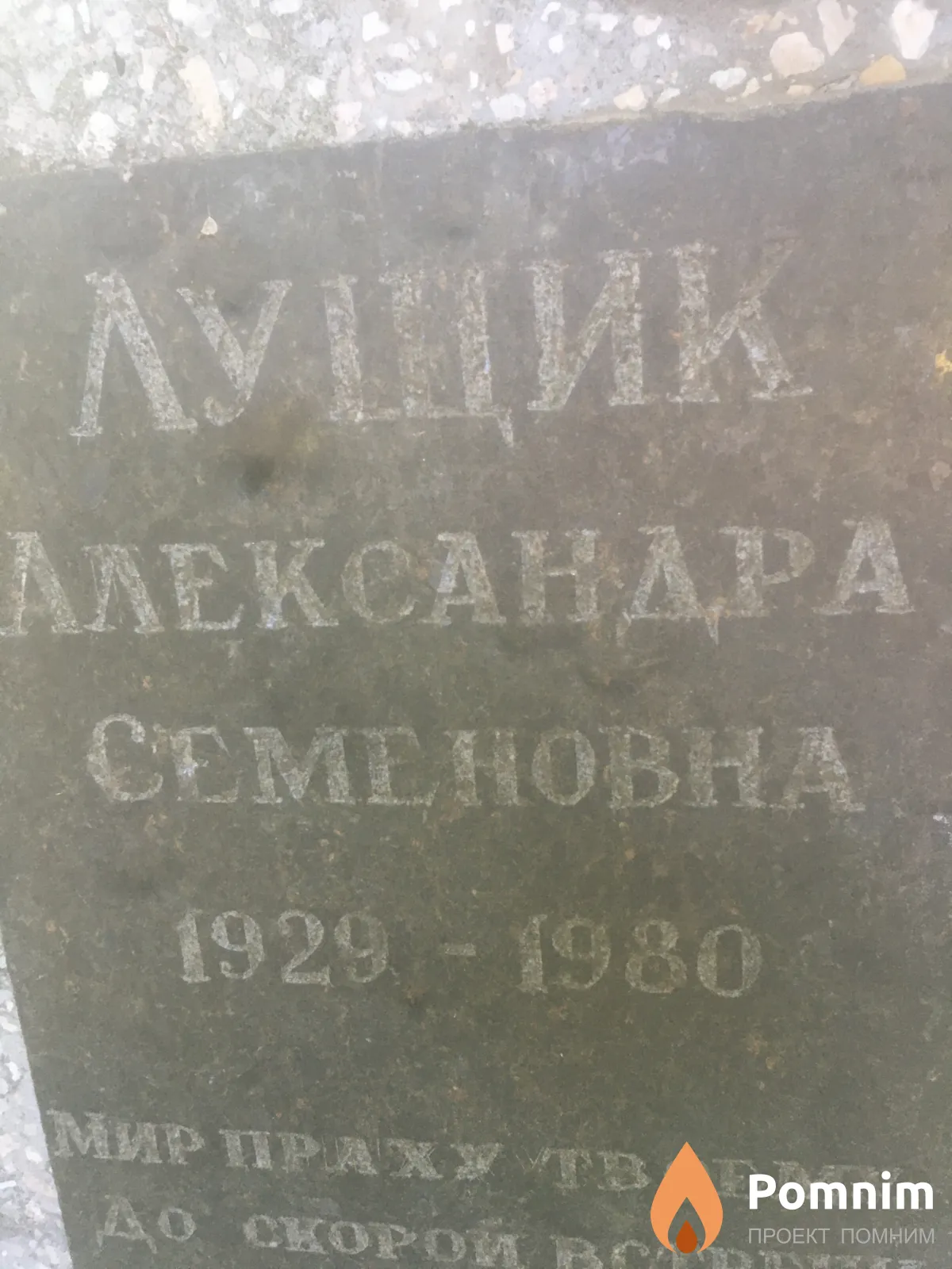 Лущик Александра Семеновна