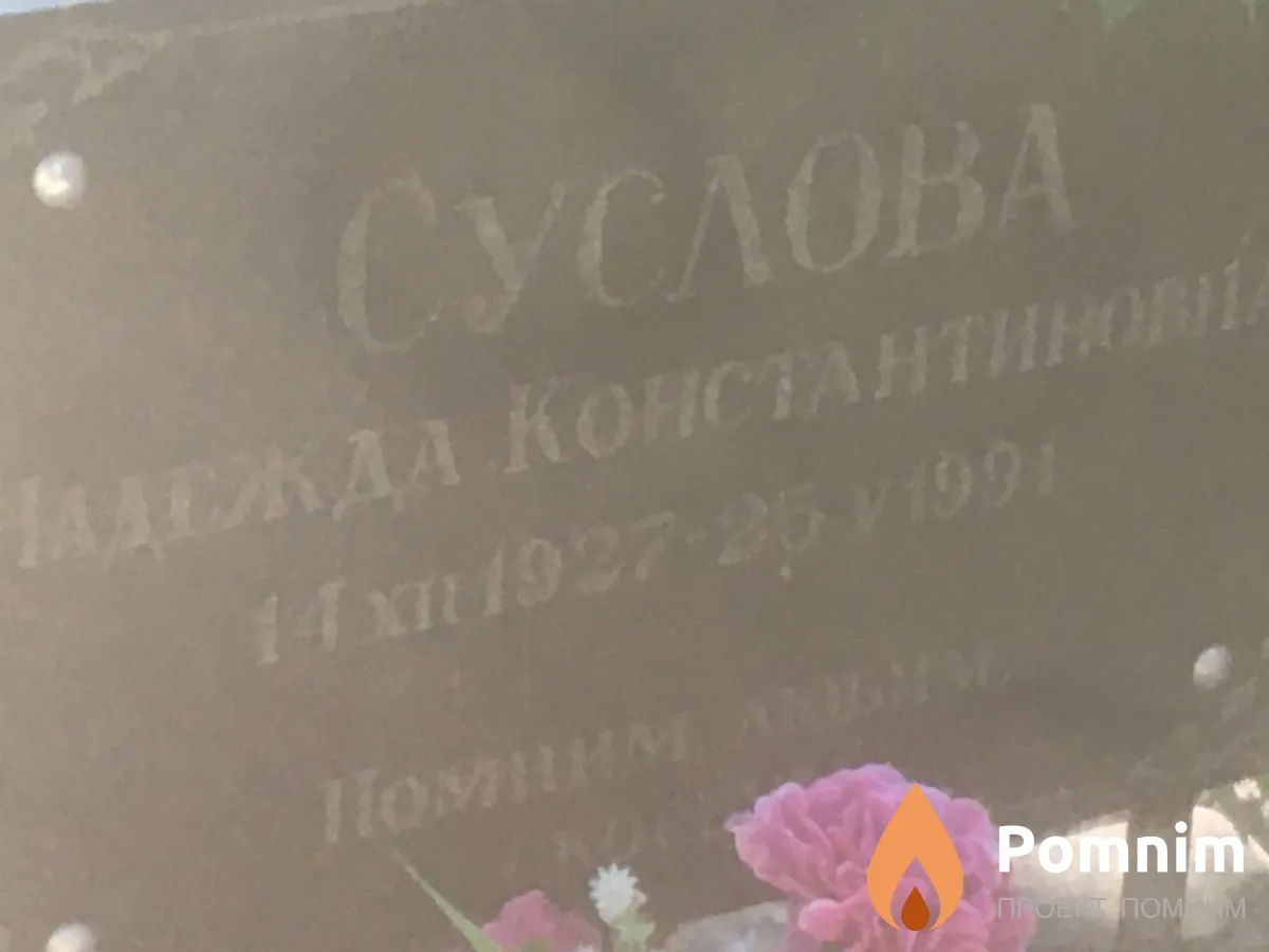 Суслова Надежда Константиновна