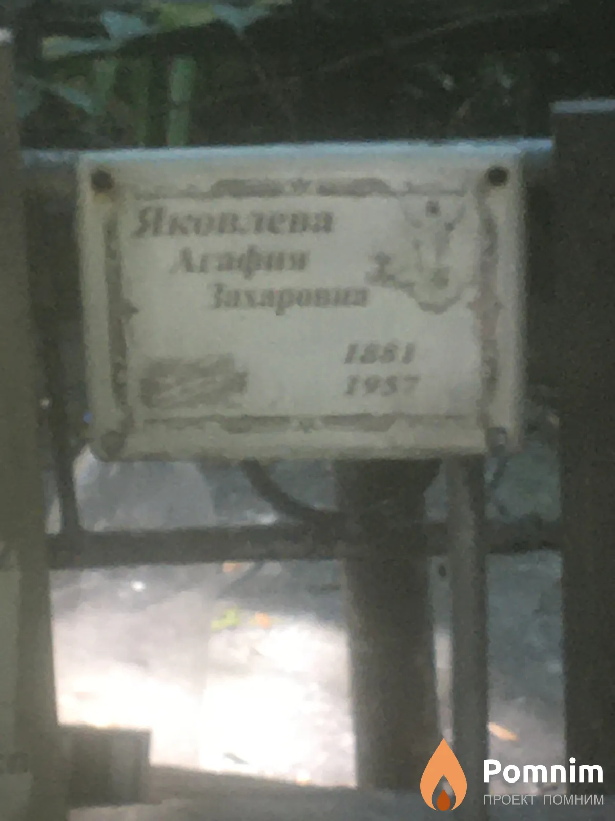 Яковлева Агафья Сергеевна