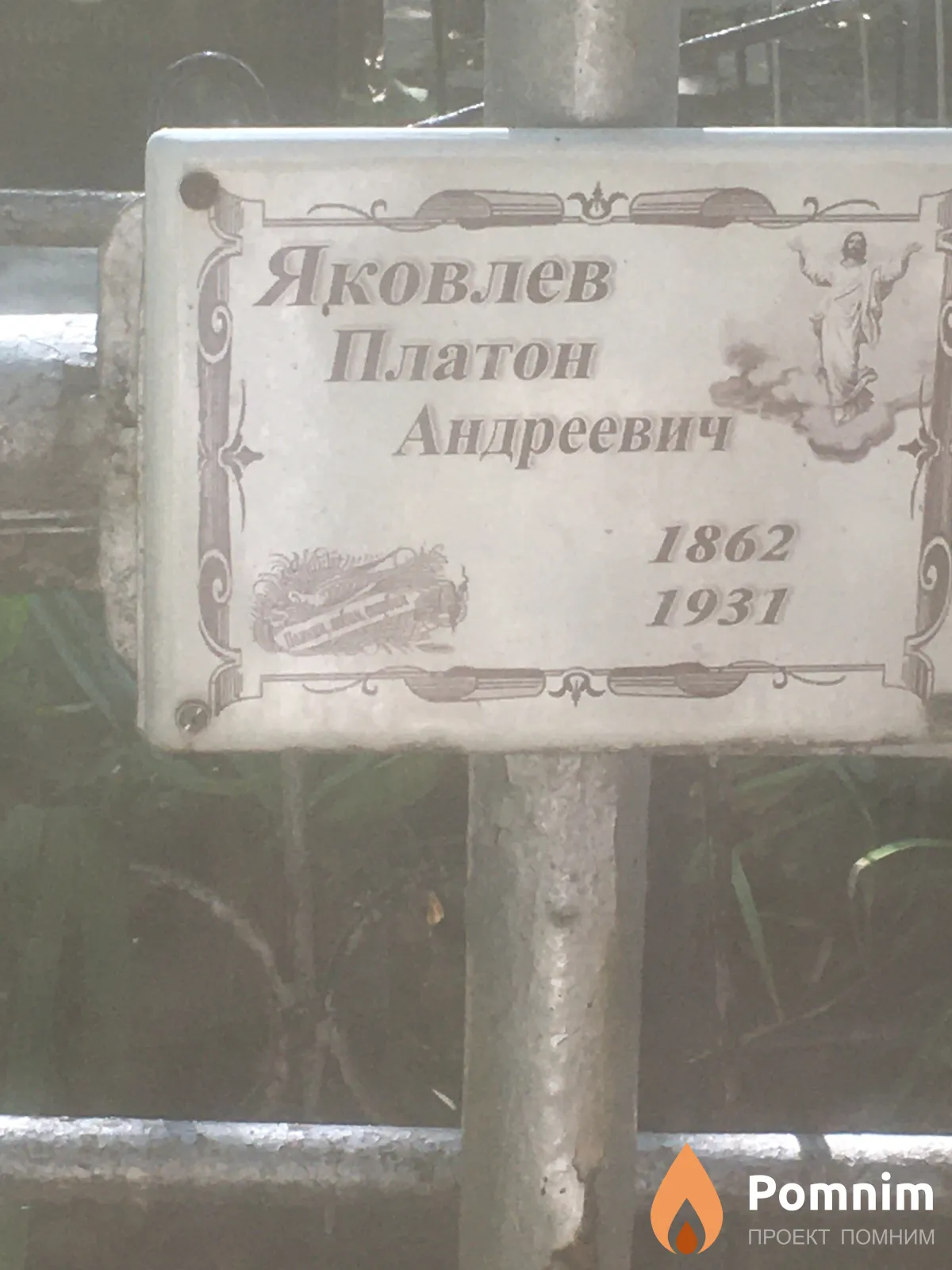 Яковлев Платон Андреевич