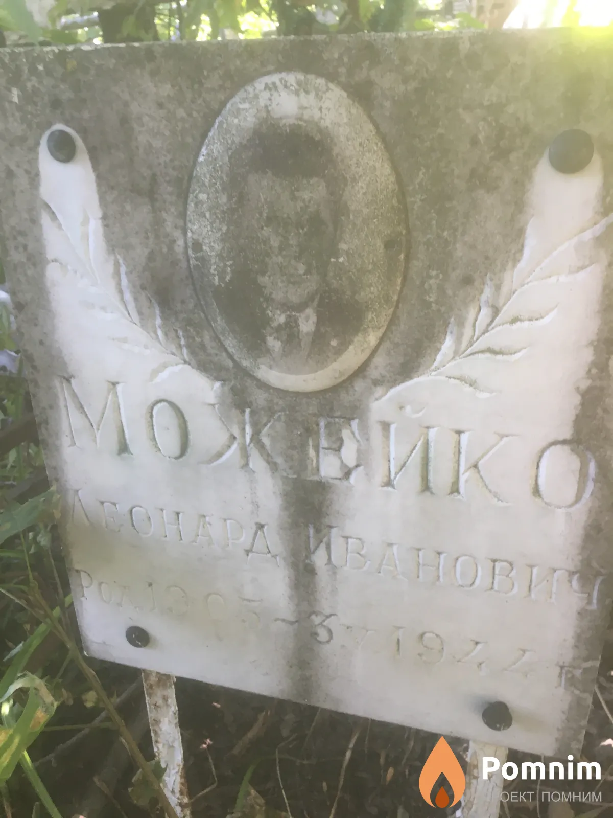 Можейко Леонард Иванович