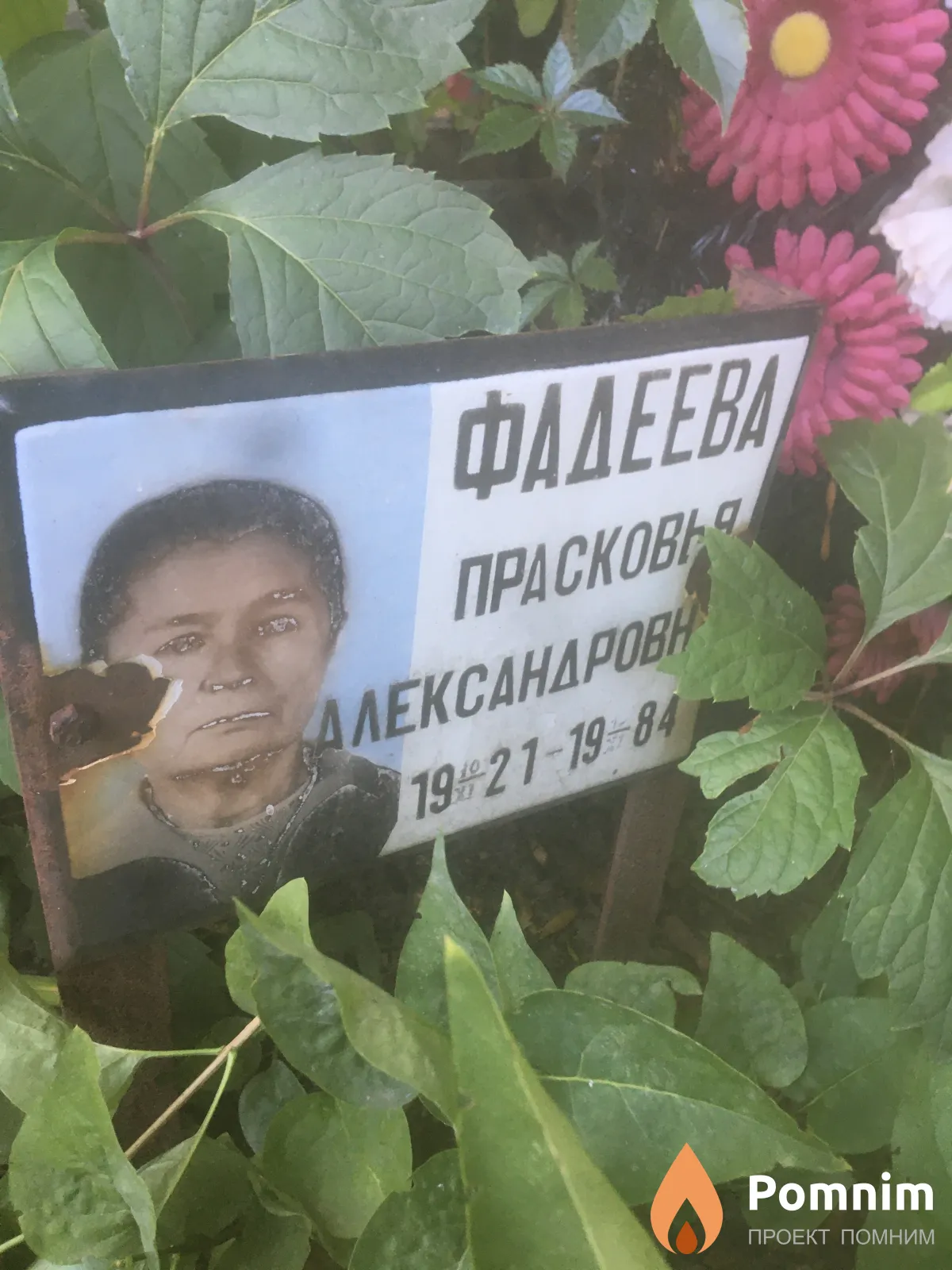 Фадеева Прасковая Александровна