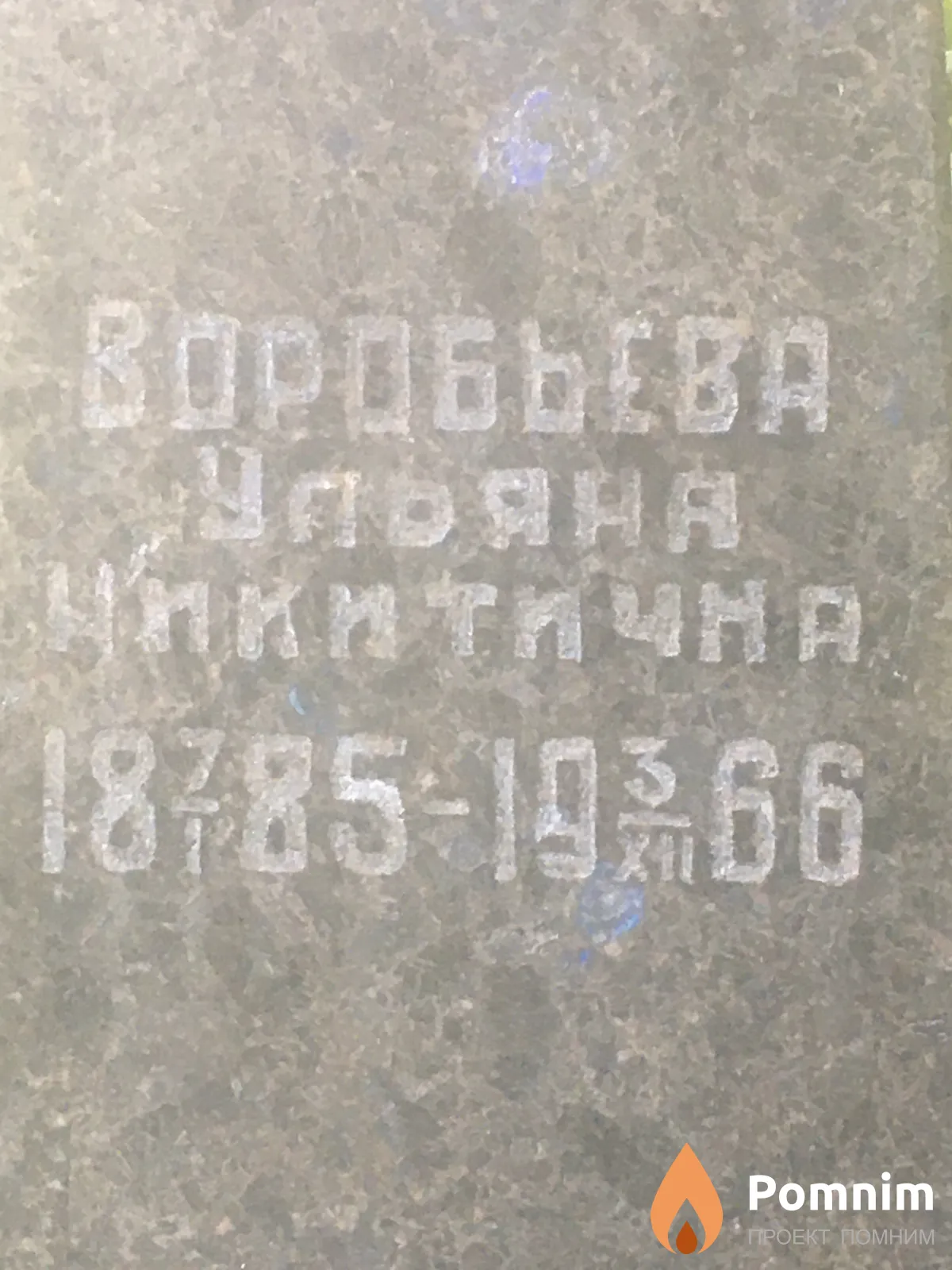Воробьева Ульяна Никитична