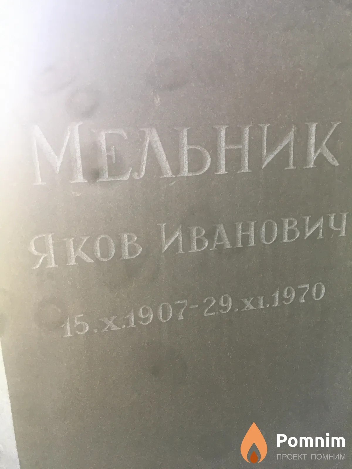 Мельник Яков Иванович