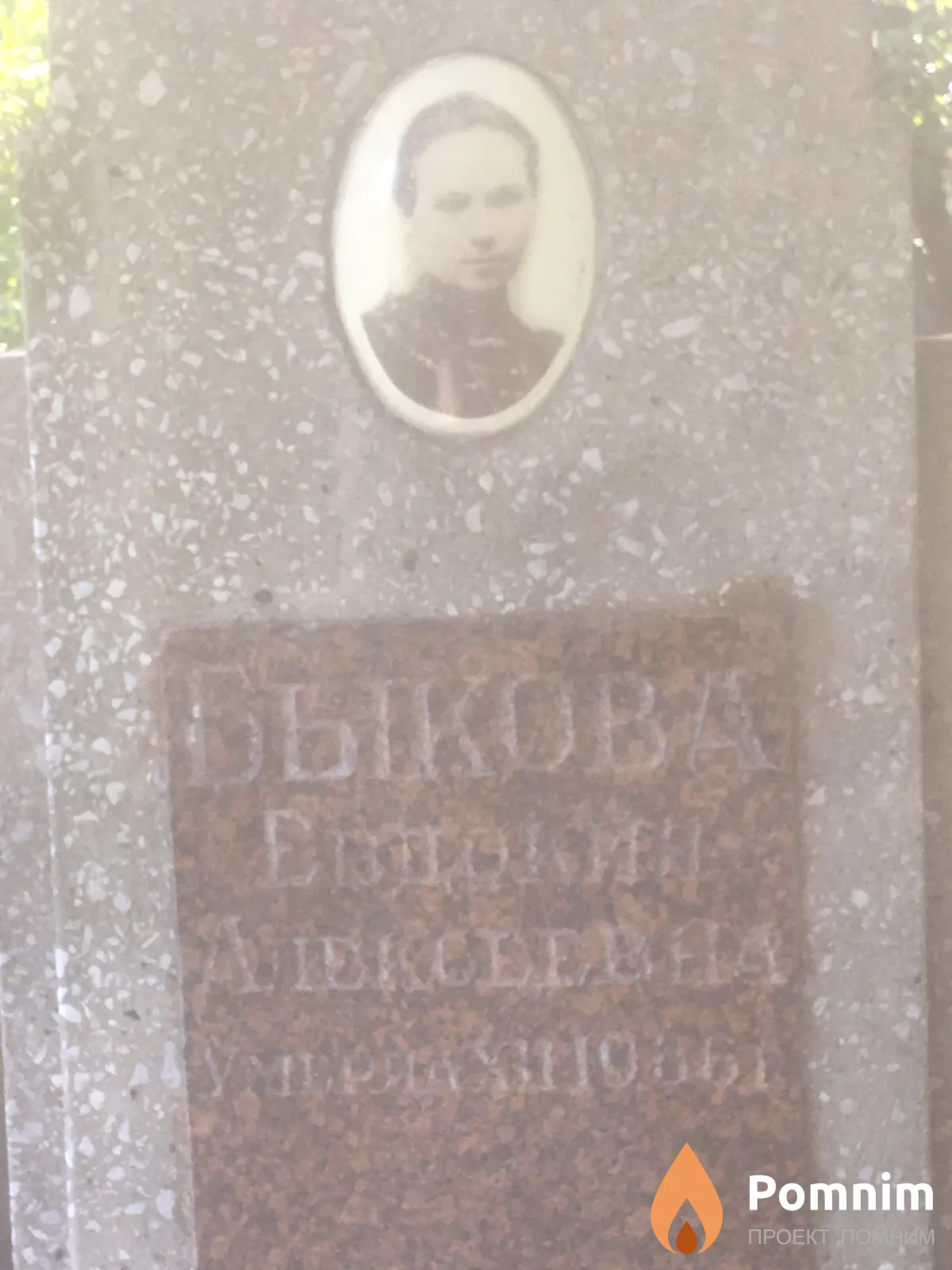 Быкова Евдокия Алексеевна