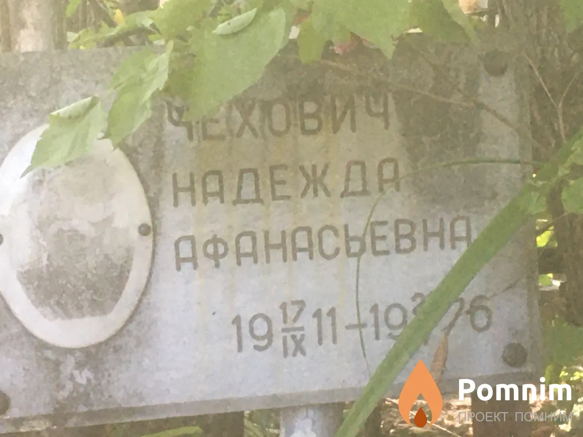 Чехович Надежда Афанасьевна