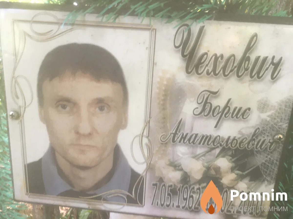 Чехович Борис Анатольевич