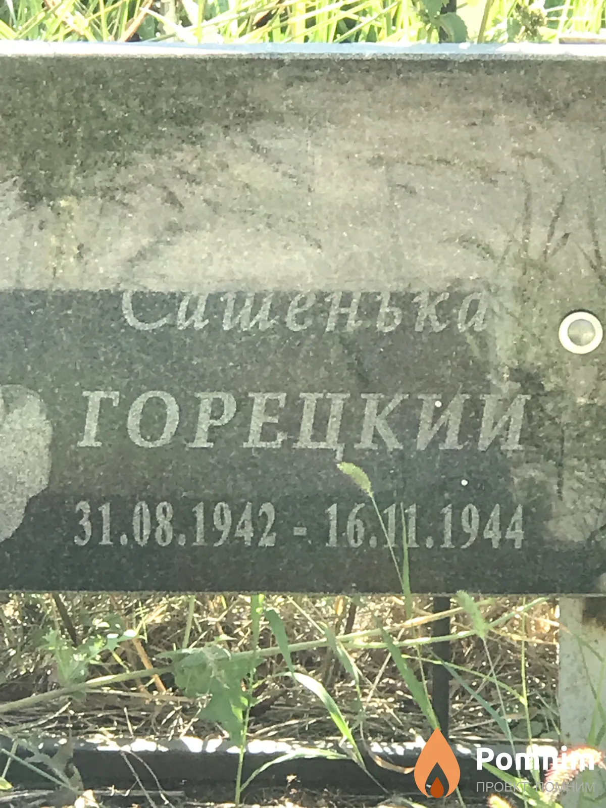 Горецкий Саша