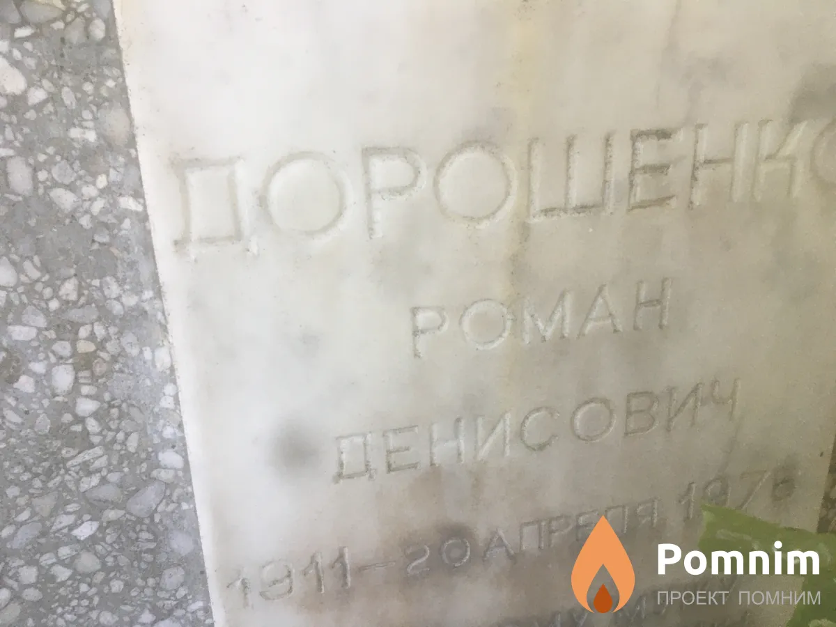 Дорошенко Роман Денисович