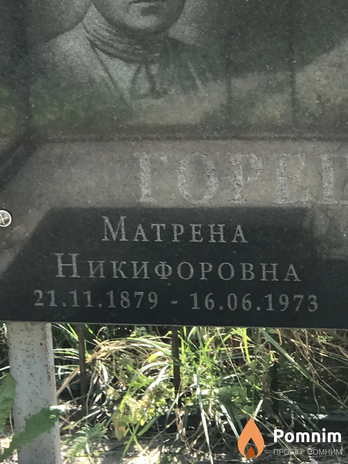Горецкая Матрёна Никифоровна