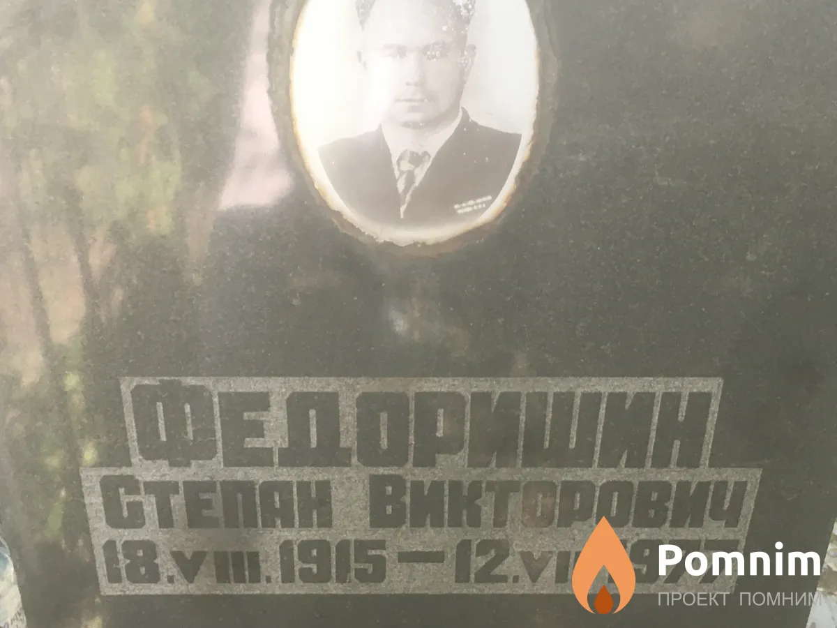 Федоришин Степан Викторович