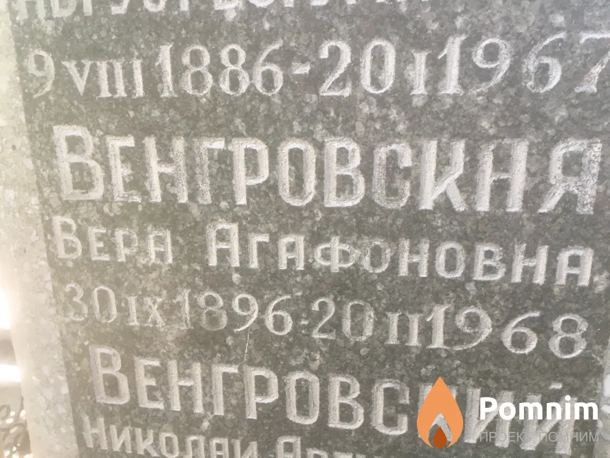 Венгровская Вера Агафовна