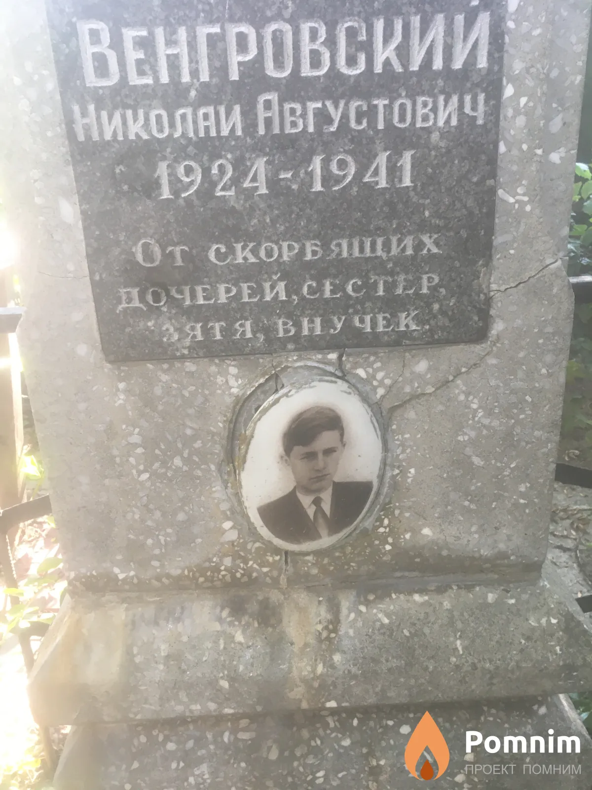 Венгровский Николай Августович