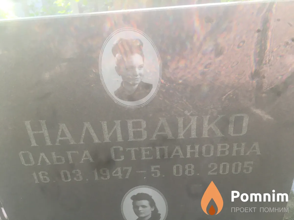 Наливайко Ольга Степановна