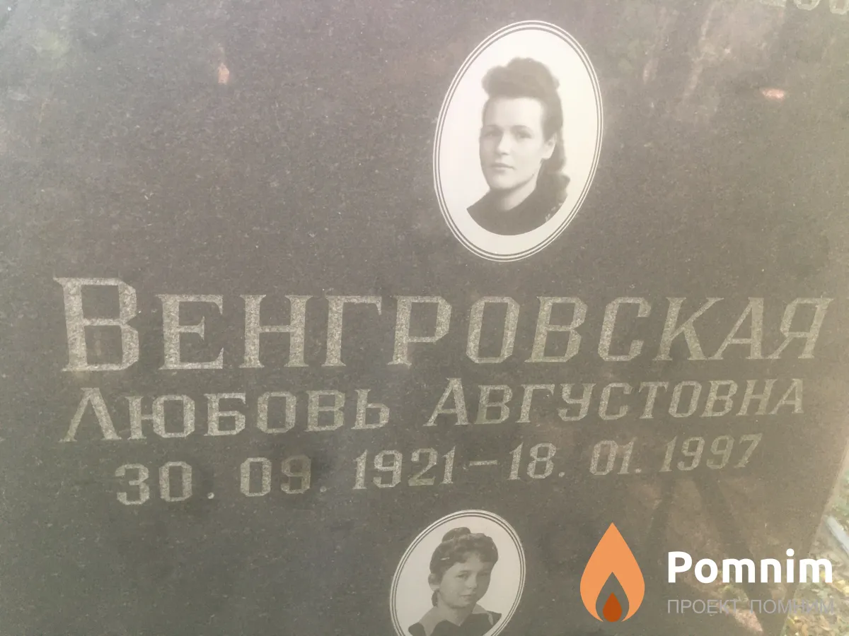 Венгровская Любовь Августовна