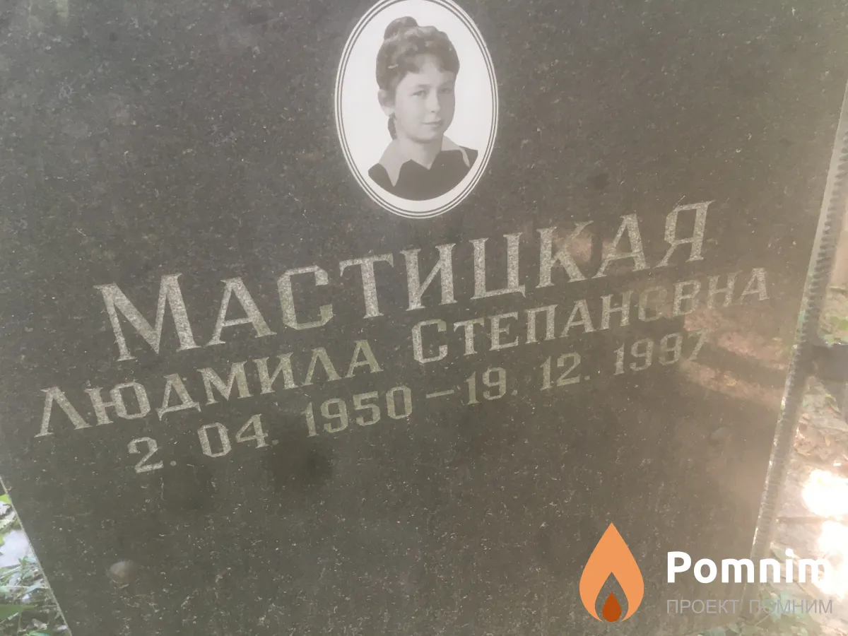 Мастицкая Людмила Степановна