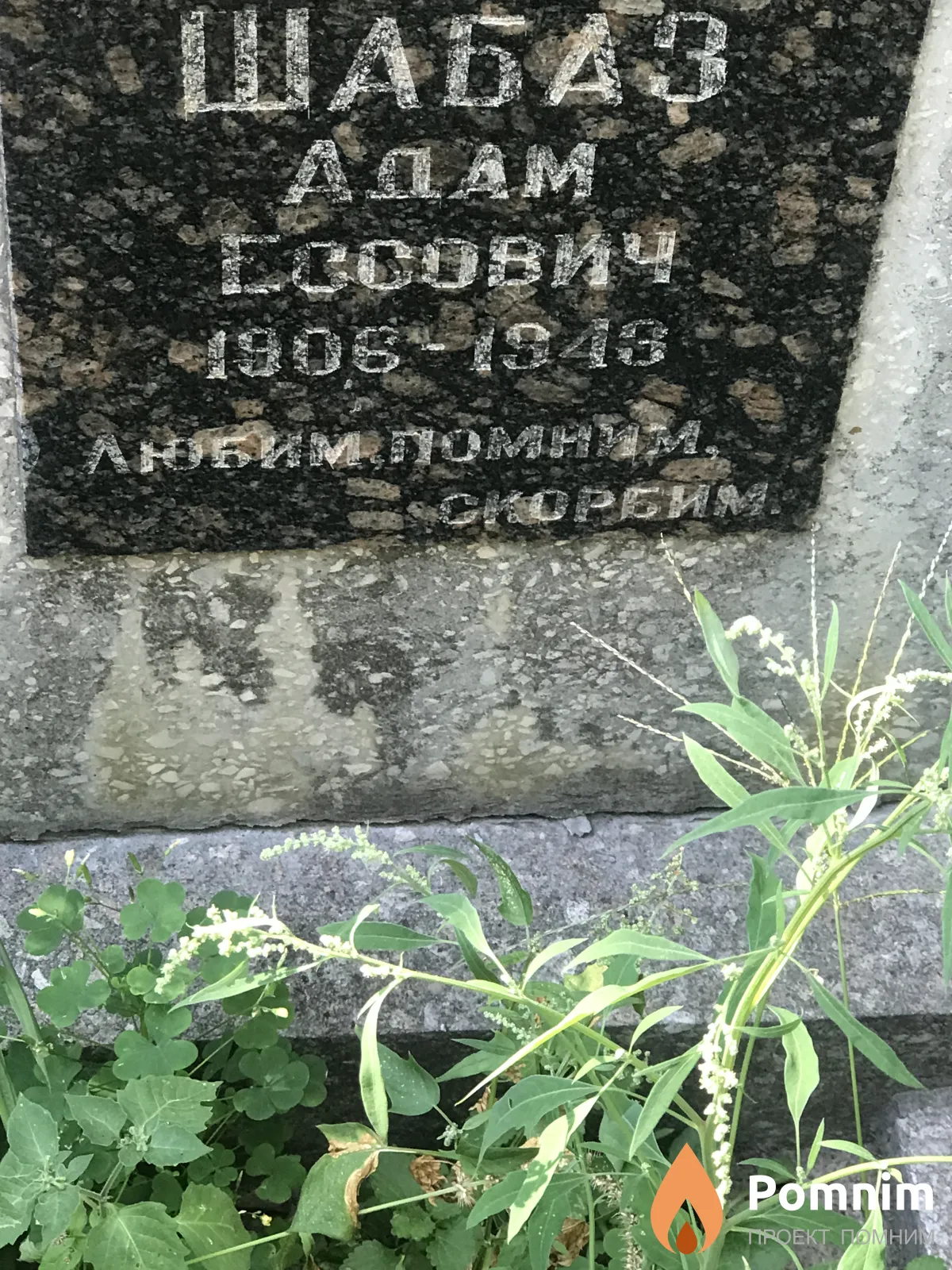 Шабаз Адам Ессович