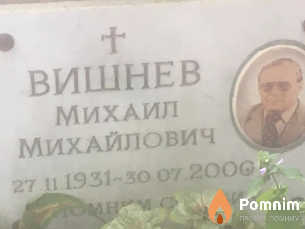 Вишнев Михаил Михайлович