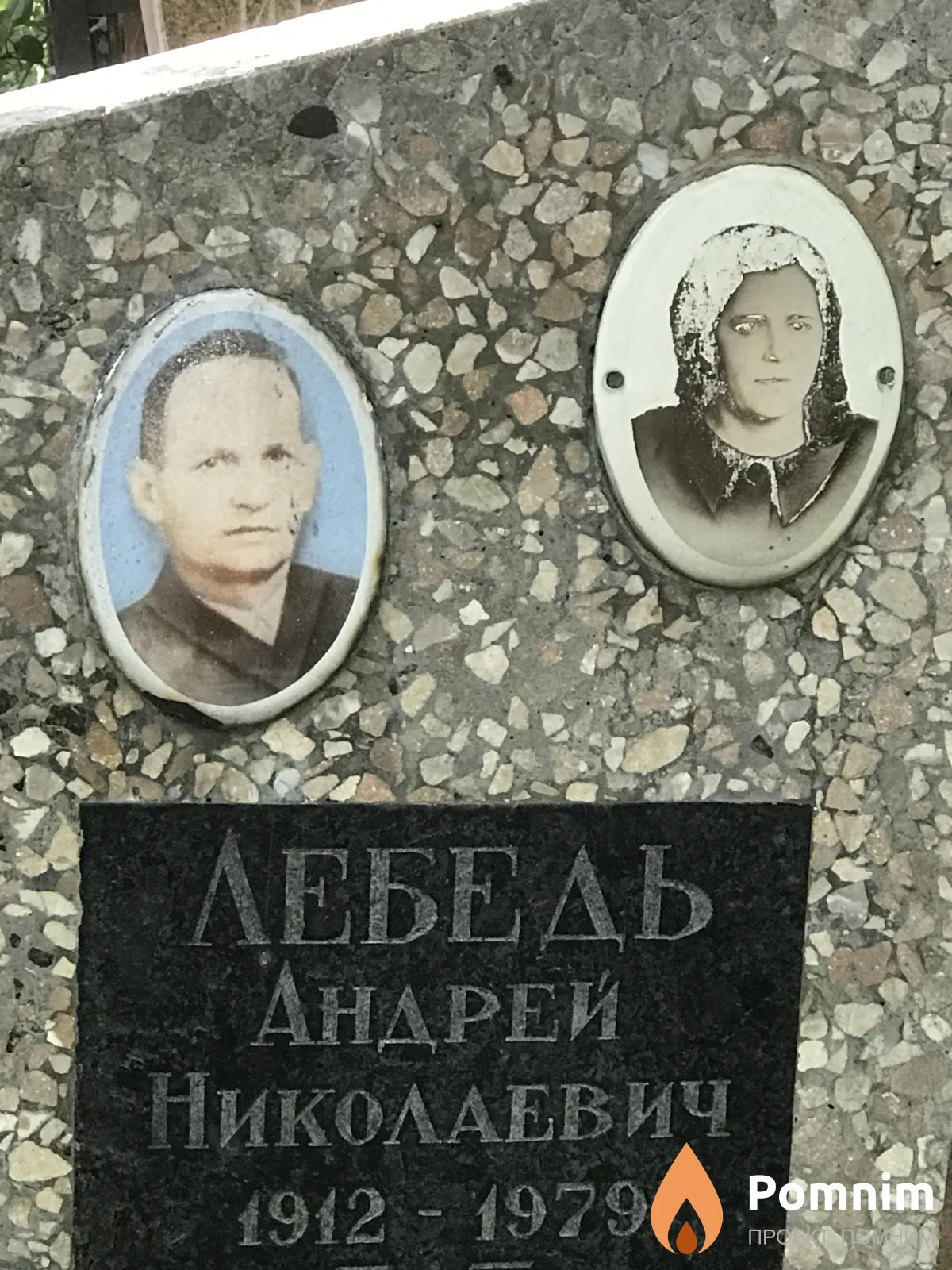Лебедь Андрей Николаевич