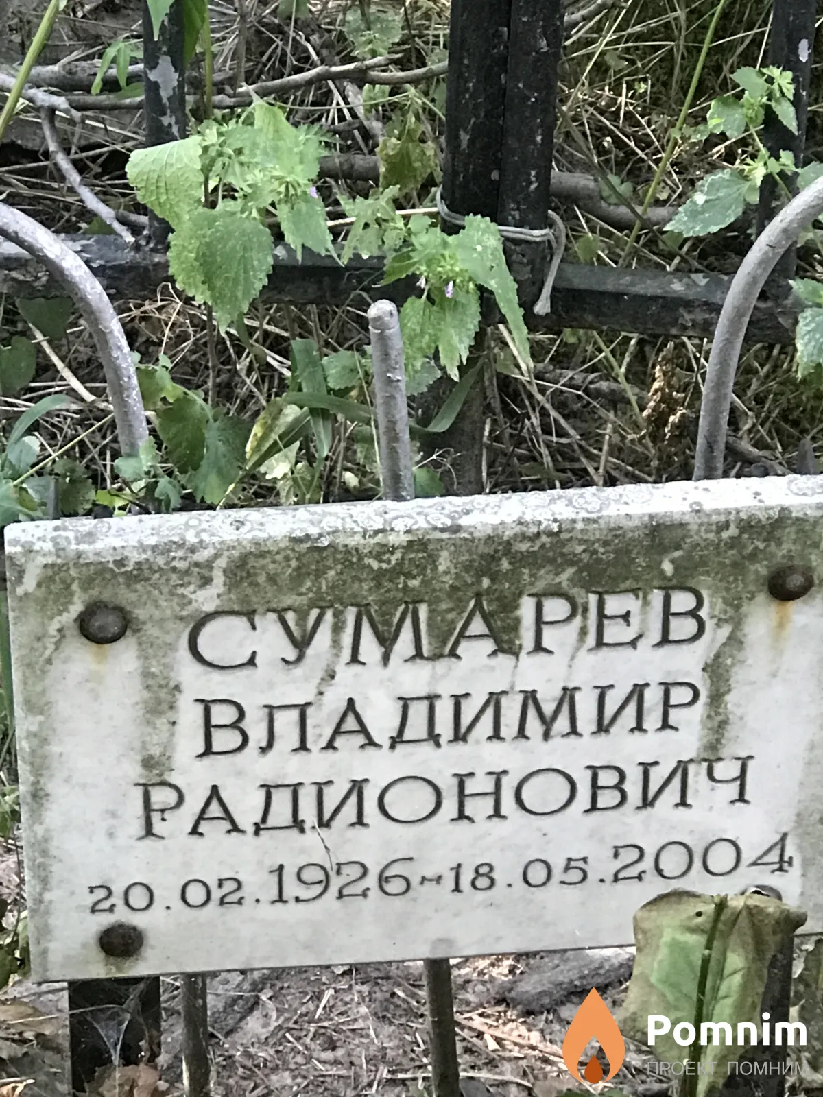 Сумарев Владимир Радионович