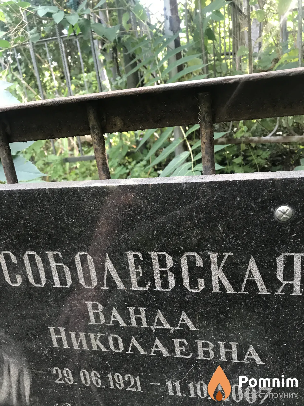 Соболевская Ванда Николаевна
