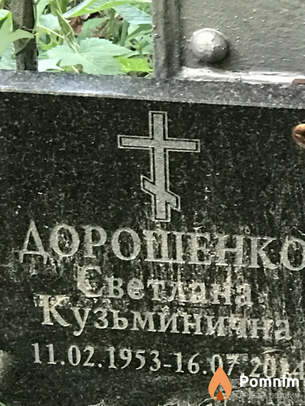 Дорошенко Светлана Кузьминична