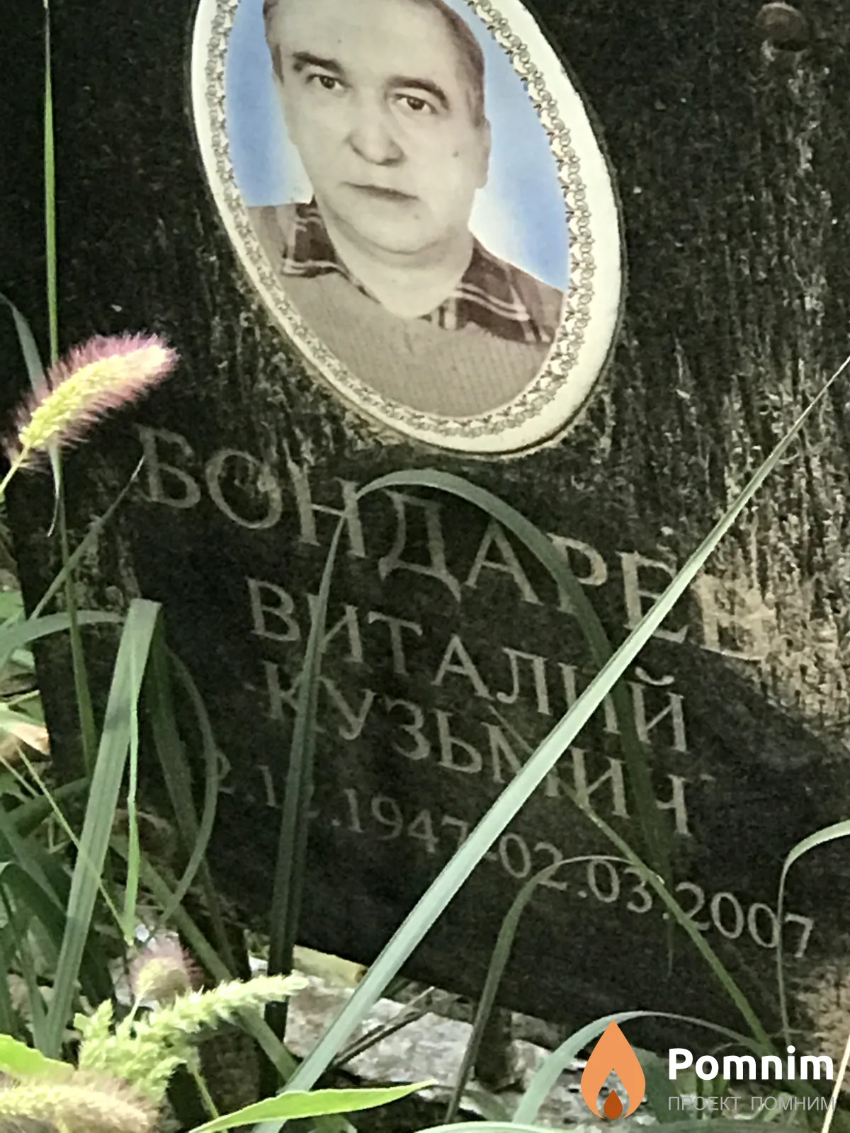 Бондарев Виталий Кузьмич