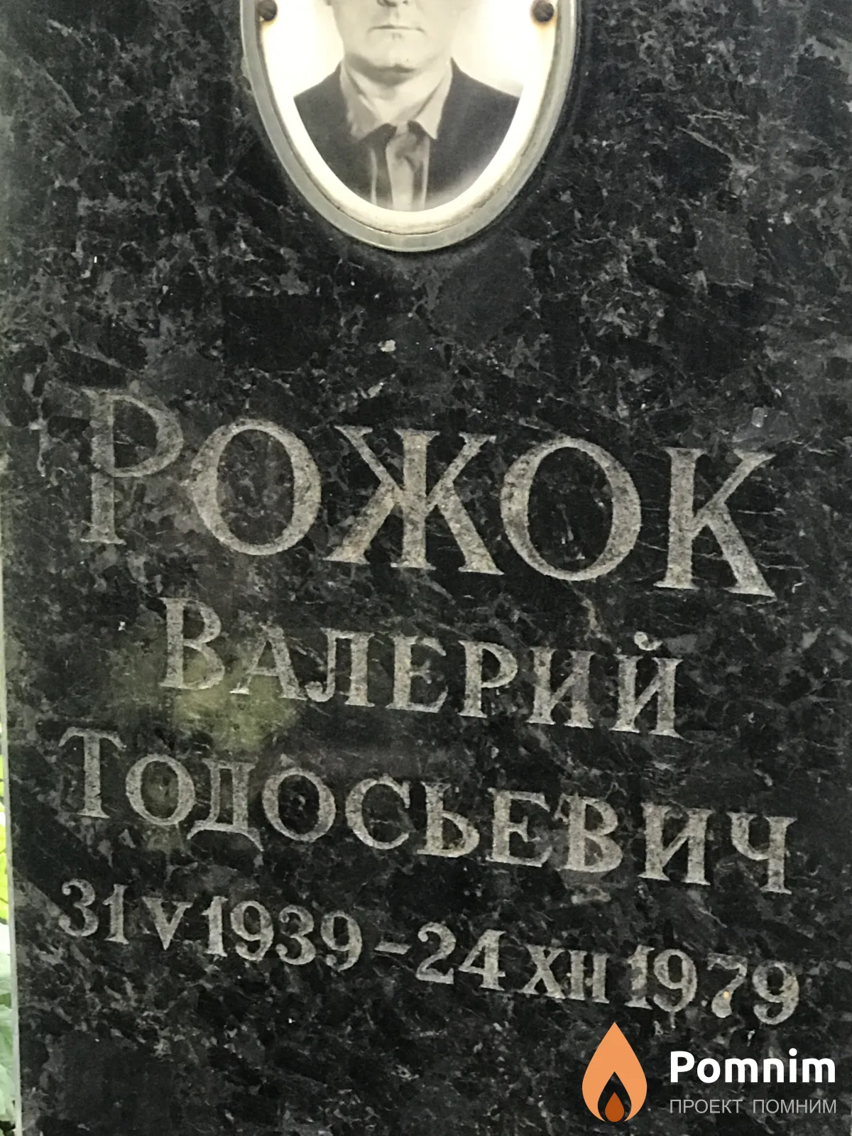 Рожок Валерий Тодосьевич