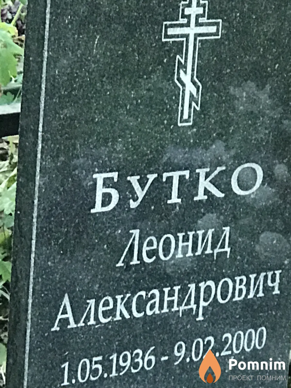 Бутко Леонид Александрович